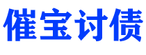 莱州债务追讨催收公司